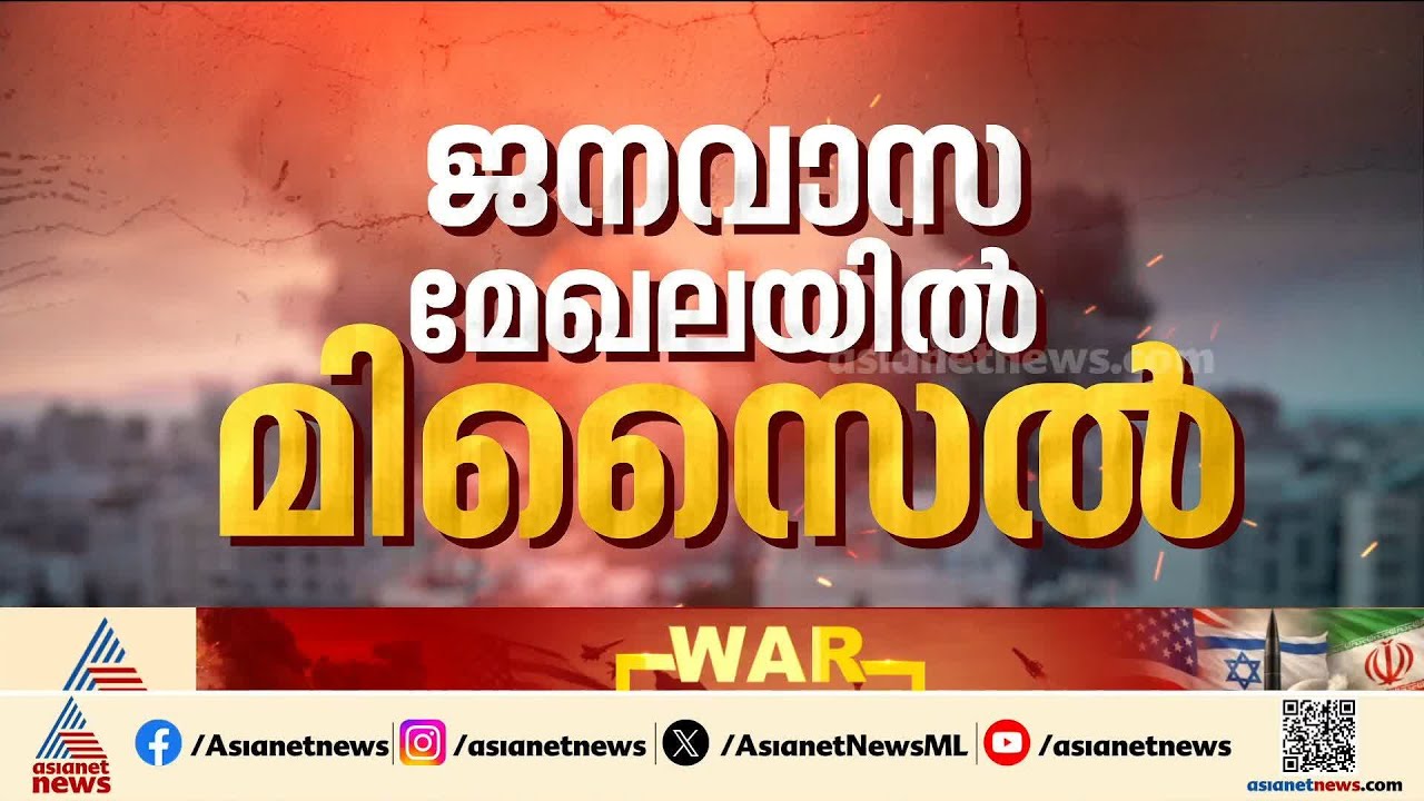 സർവ്വ ശക്തിയും ഉപയോഗിച്ച് ഇറാൻ ആക്രമണം; ടെഹറാനിൽ വൻ നാശനഷ്ടങ്ങളുണ്ടാക്കി ഇസ്രയേൽ