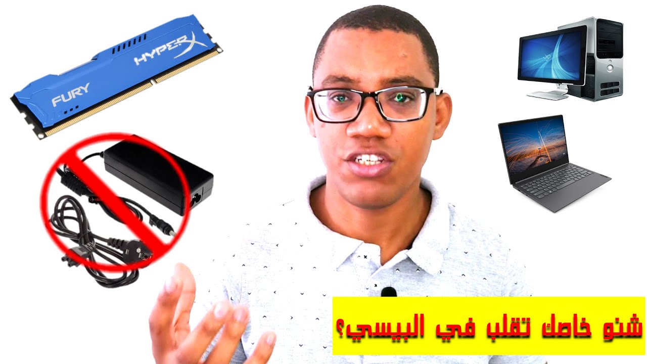 باغي تشري حاسوب (بيسي) لأول مرة ؟ هادوا أهم الاشياء اللي خاصك تعرفهوم وتسول عليهوم