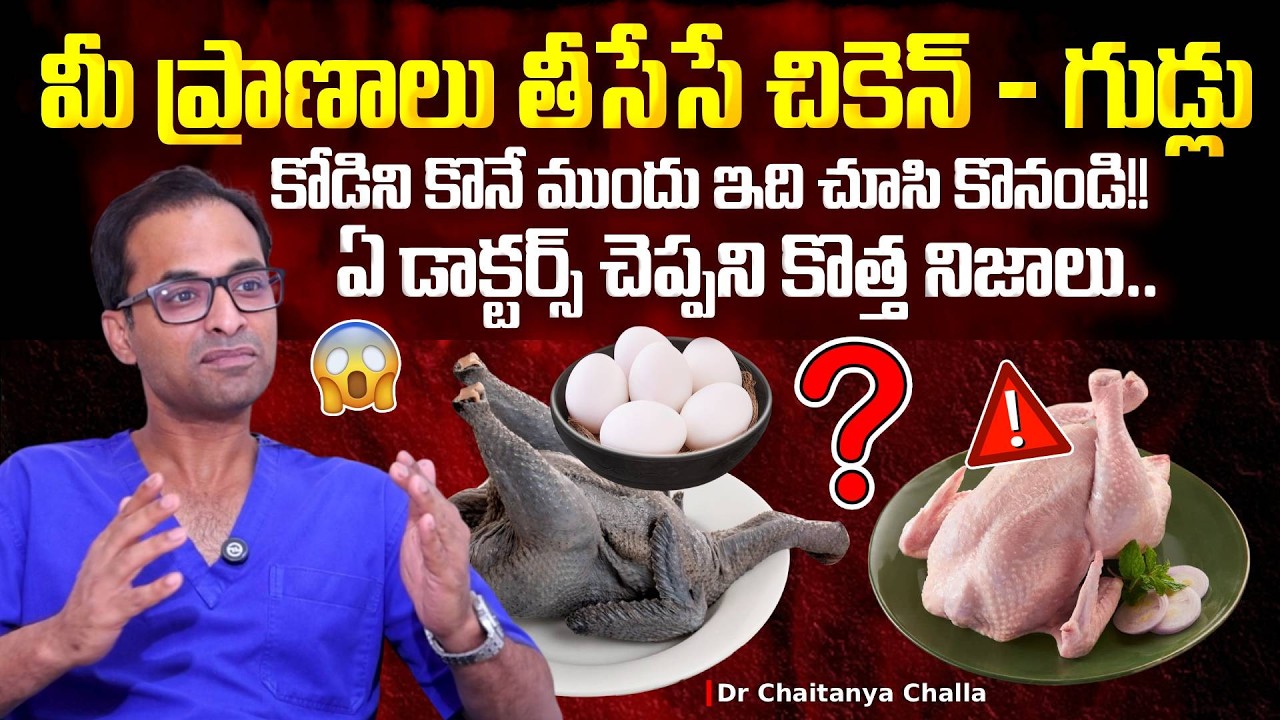 ⚠️⚠️చికెన్ లో కొత్త రకమైన కల్తీ.! “99% People Don’t Know This Abt Chicken! Dangerous Truth Revealed”