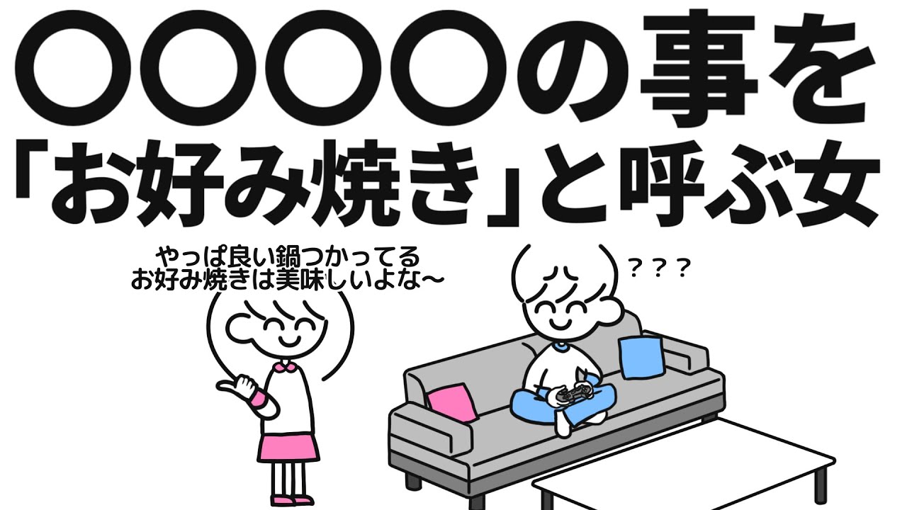 〇〇〇〇の事を｢お好み焼き｣と呼ぶ女