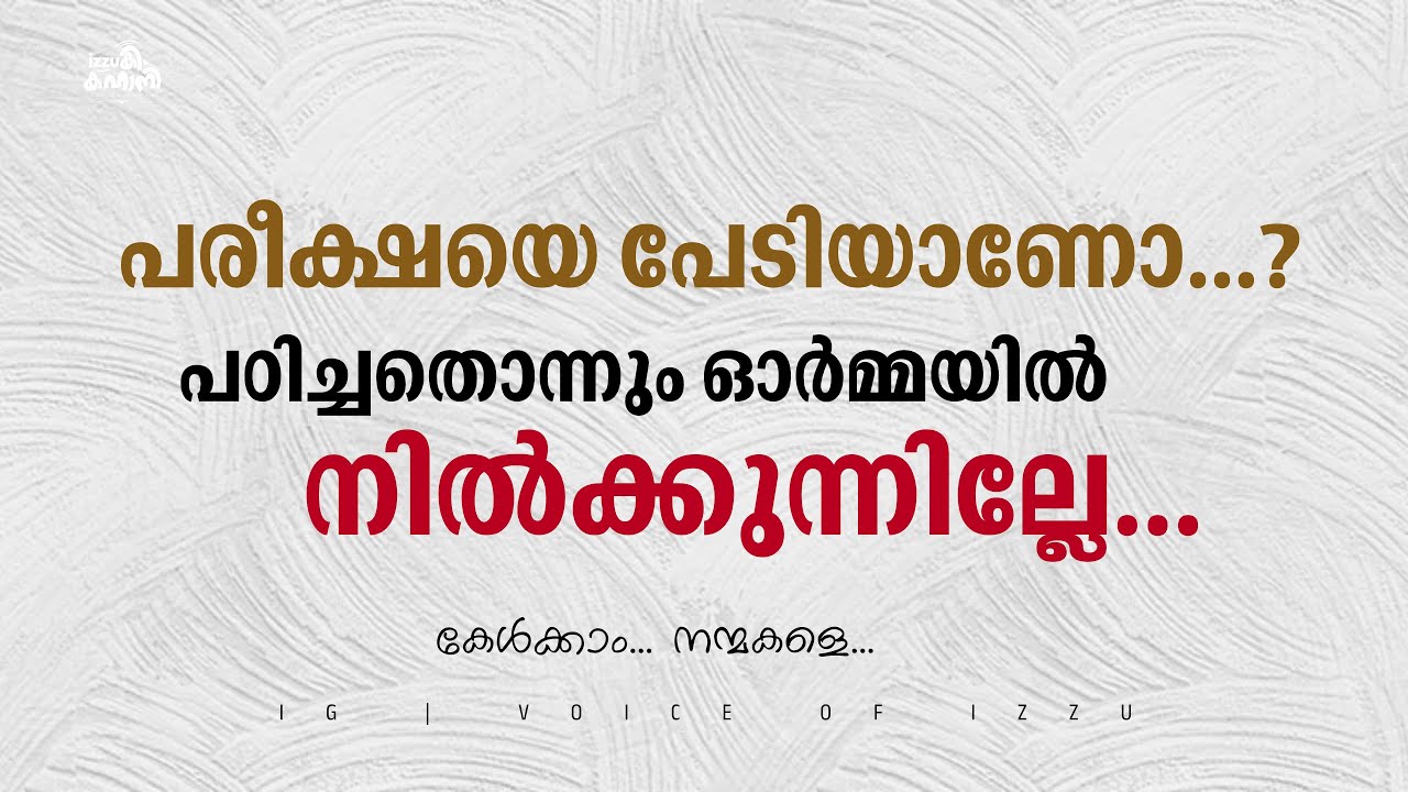 പരീക്ഷയെ പേടിയുണ്ടോ... 😌🤝| #voiceofizzu | #motivation | #exam | #success 