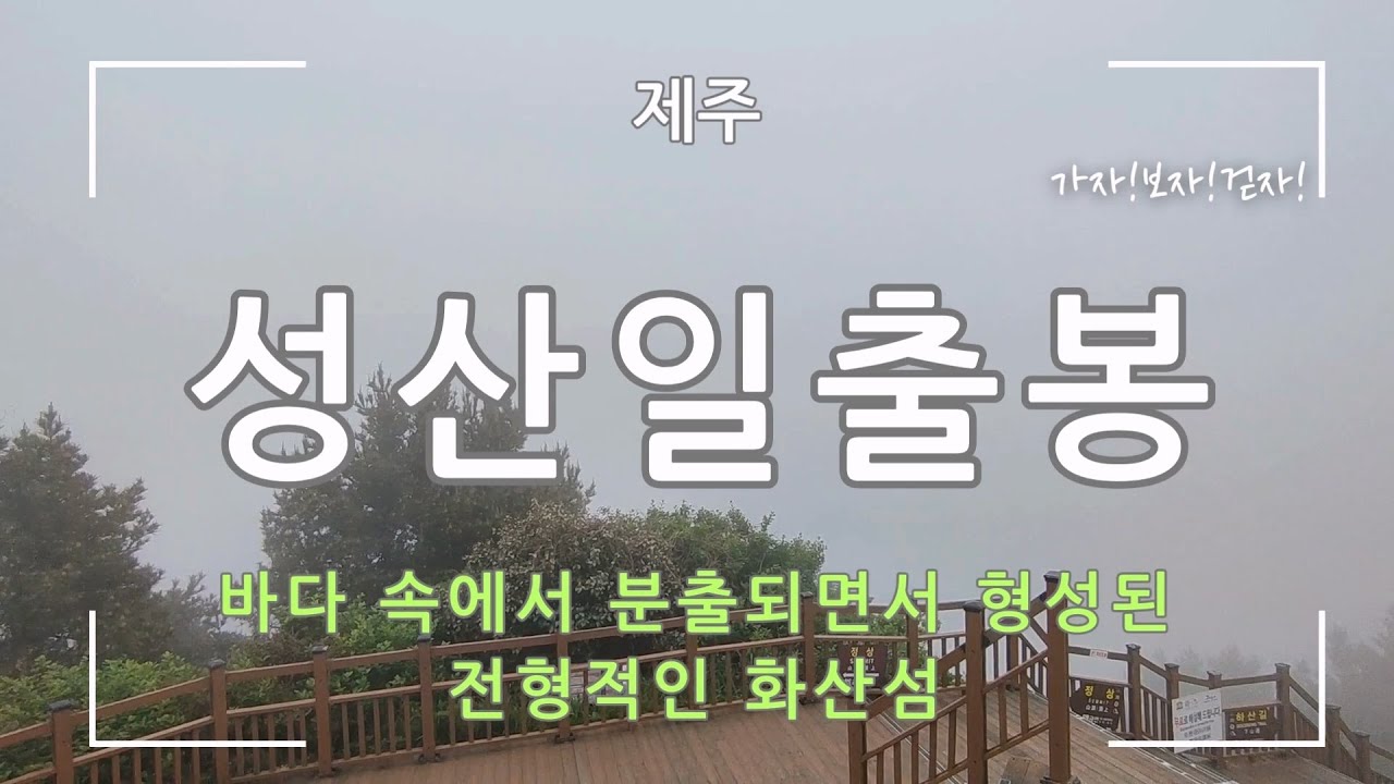 [2026한국관광 100선] 성산일출봉(바다 속에서 분출된 화산섬)