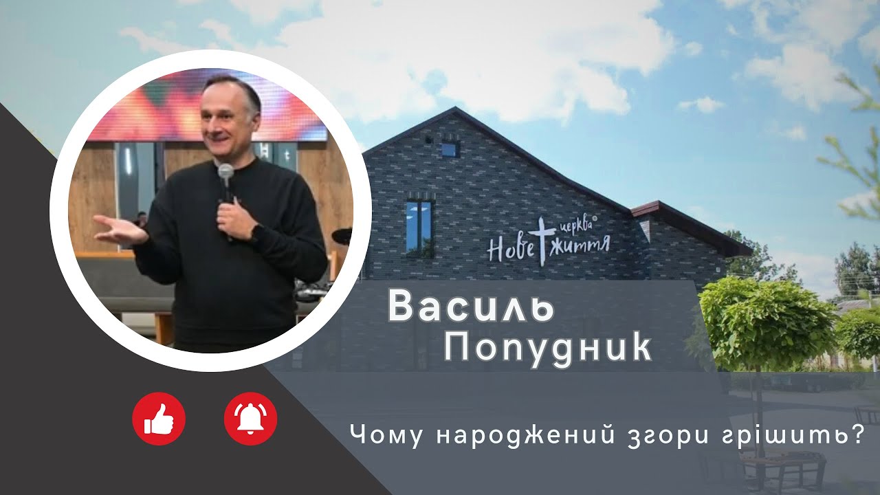 Чому народжений згори грішить? |  Василь  Попудник | Проповідь