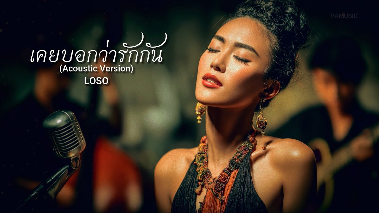 เคยบอกว่ารักกัน (Acoustic Ver.) - LOSO - cover by VAMUSIC