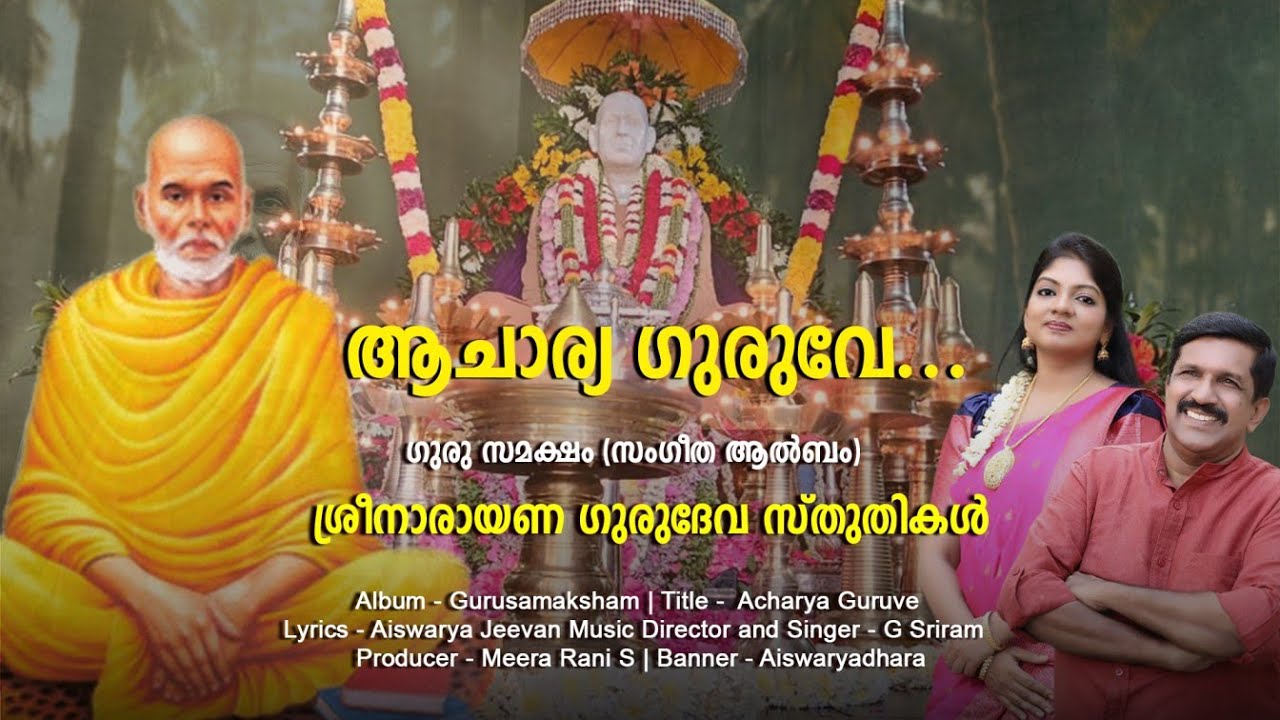 ACHARYA GURUVE | SREE NARAYANA GURU SONG 2025 | GURUSAMAKSHAM
