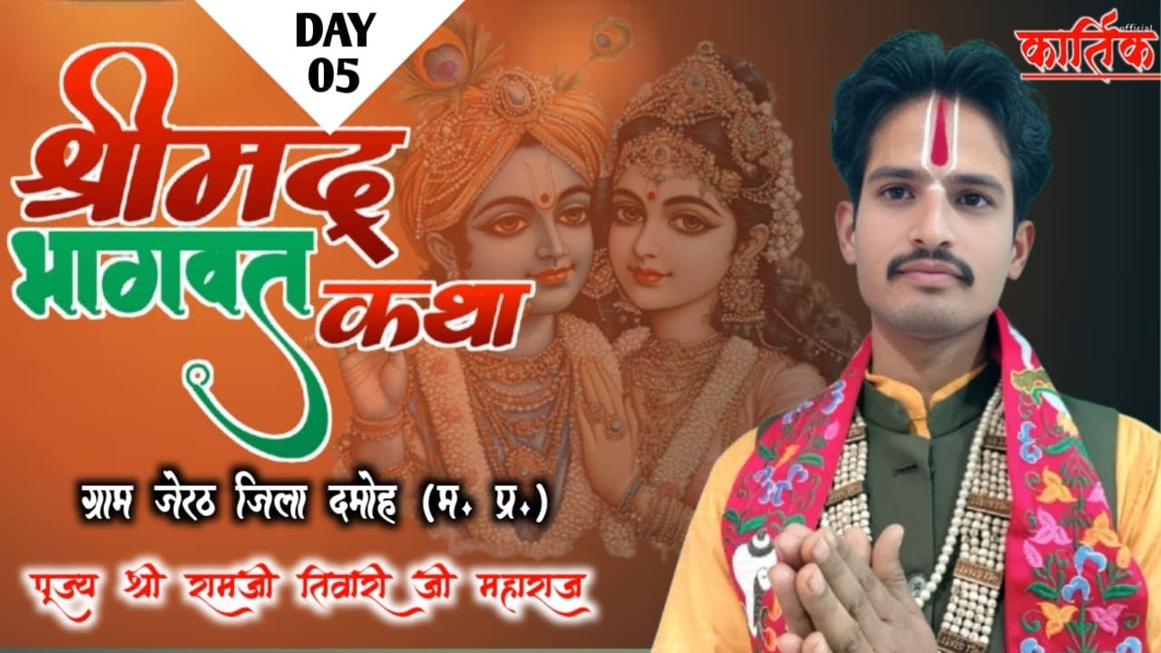 DAY 5 || LIVE || श्रीमद् भागवत कथा || परम पूज्य  महंत श्री रामजी तिवारी जी महाराज