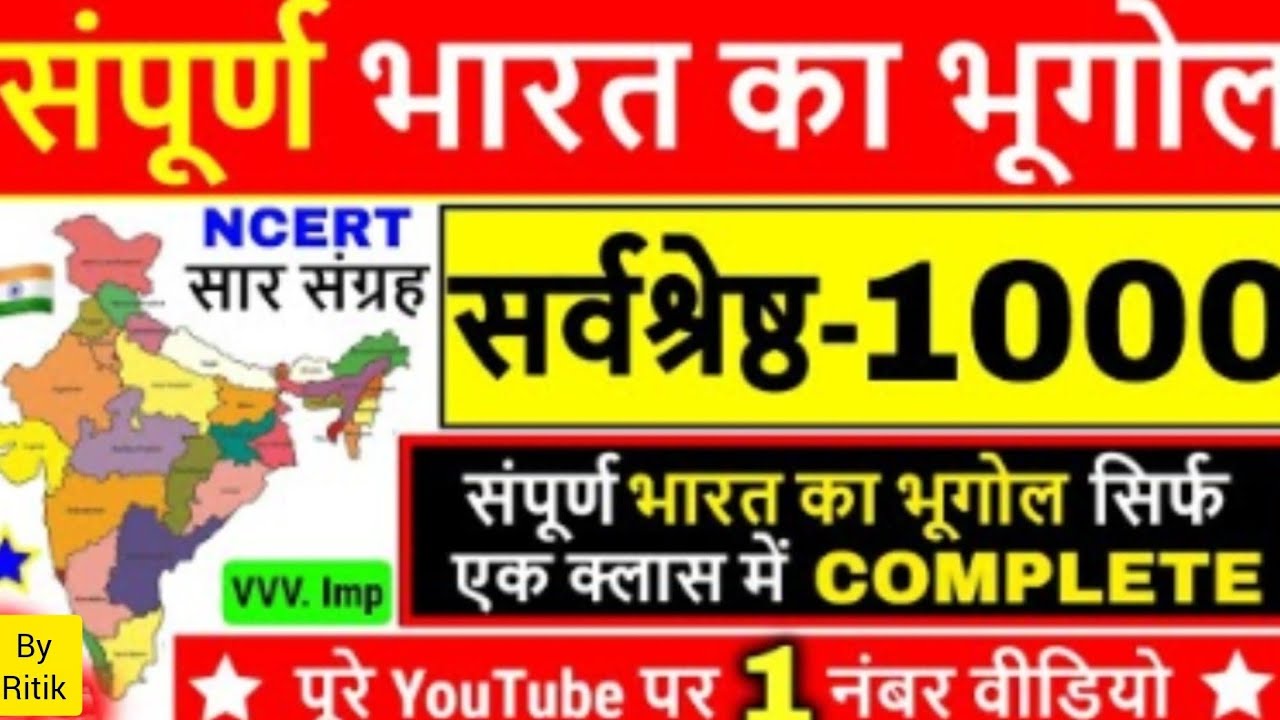 भूगोल के महत्वपूर्ण वस्तुनिष्ठ प्रश्न |Geography MCQ | सभी प्रतियोगी परीक्षा!Objective type question