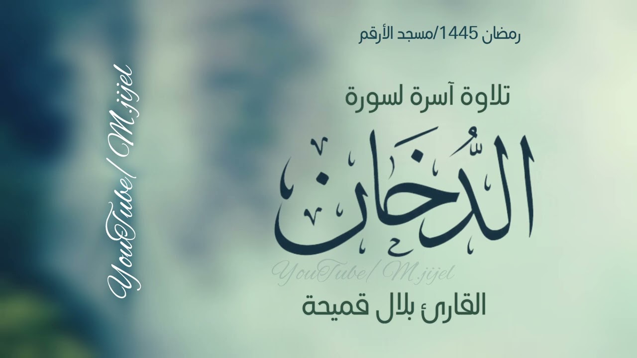 تلاوة آسرة من تراويح 2024 لسورة الدخان القارئ بلال قميحة ||مسجد الارقم جيجل