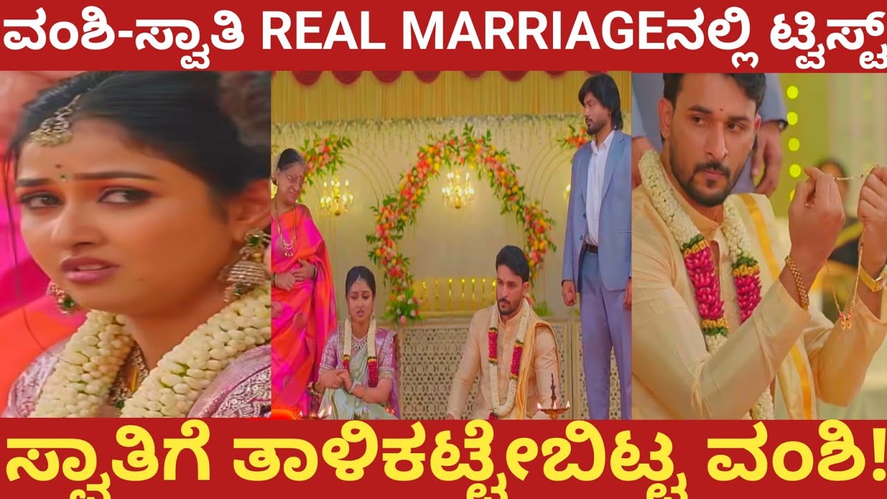 ವಂಶಿ-ಸ್ವಾತಿ REAL MARRIAGEನಲ್ಲಿ ಟ್ವಿಸ್ಟ್!ಸ್ವಾತಿಗೆ ತಾಳಿಕಟ್ಟೇಬಿಟ್ಟ ವಂಶಿ!vasudeva kutumba 