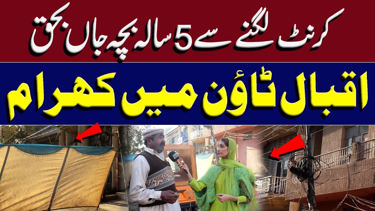 5-Year-Old Child Dies from Electric Shock in Iqbal Town | EMRA News