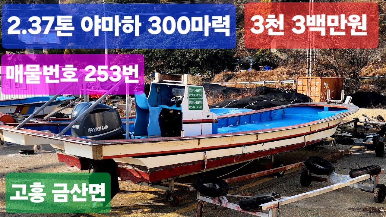 (매물번호 253번) 2012년식 2.37톤 야마하 300마력 (판매가) 3천 3백만원 010-5651-5251 