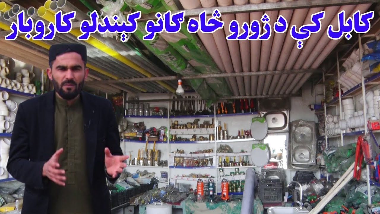کارموندنه؛ کابل کې د ژورو څاه ګانو کېندلو کاروبار