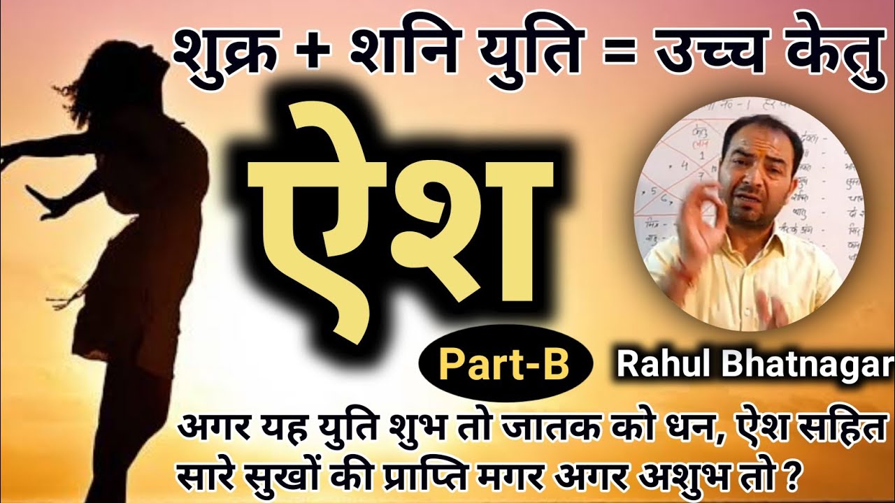 शुक्र शनि युति के शुभ/अशुभ फल व उपाय ||  Venus & Saturn conjunction || Part-B || By-Rahul Bhatnagar