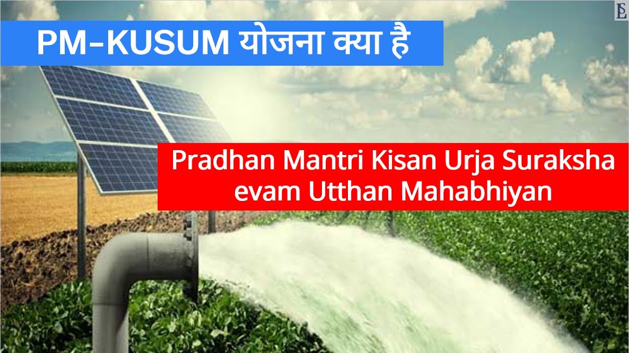 PM Kusum Yojana | Central Sponsored Schemes