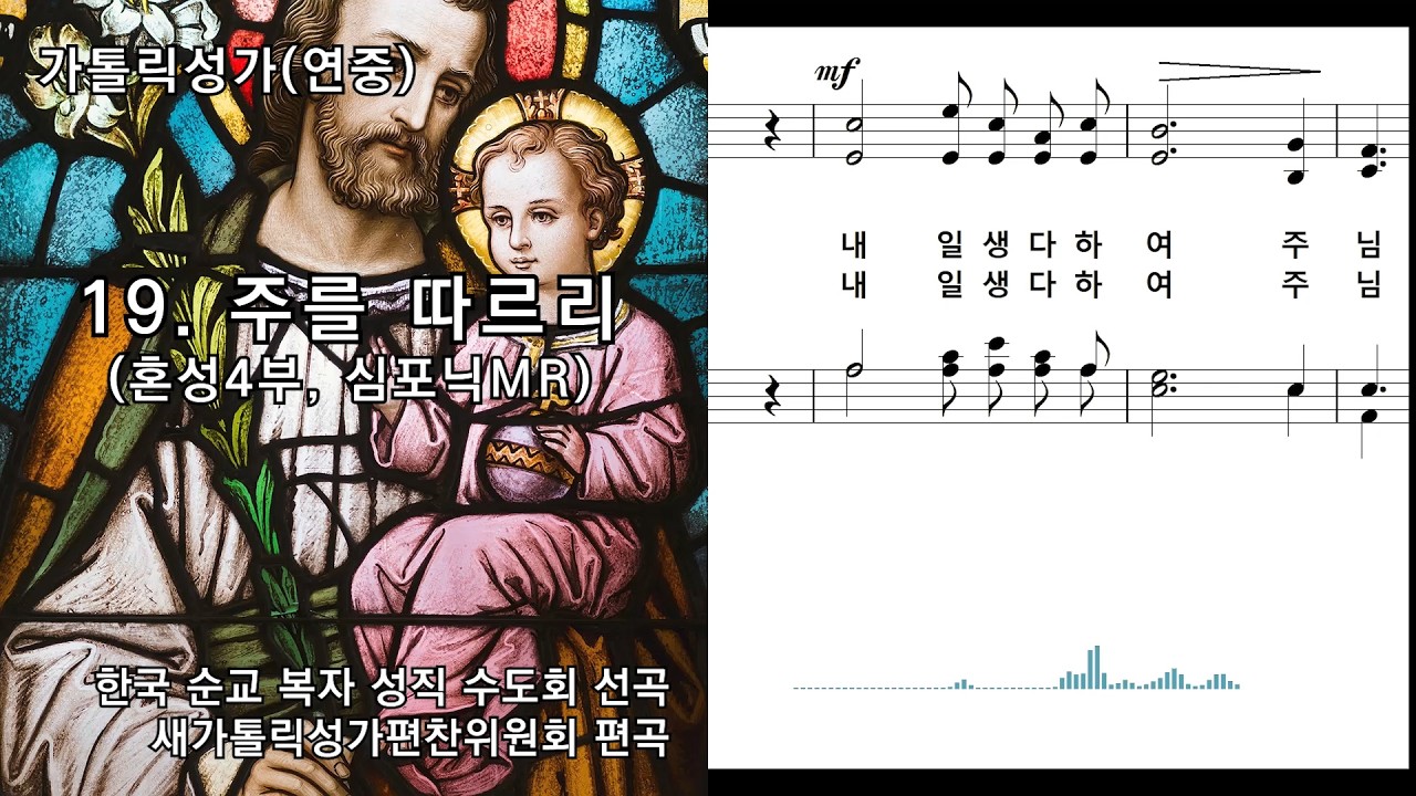 [심포닉 MR] 가톨릭성가(연중) 19. 주를 따르리(혼성4부, 묵상용), 한국 순교 복자 성직 수도회 선곡/새가톨릭성가편찬위원회 편곡, NWC 연주악보, 오디오스펙트럼