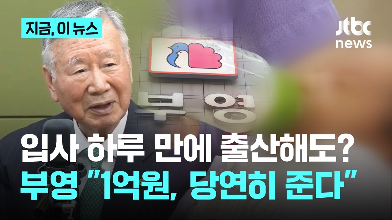 '출산 장려금 1억원' 정책 시행한 부영그룹&hellip;