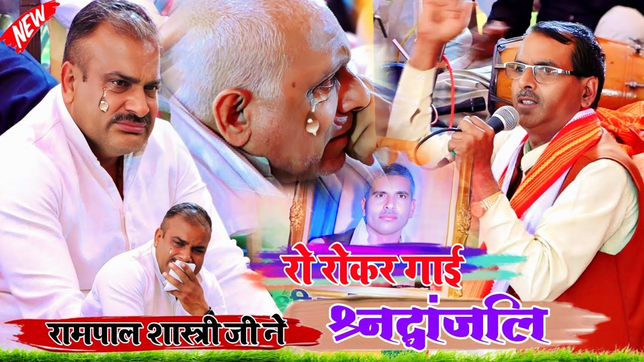 👌💯होली कंपटीशन 😭रो रो😭 कर सुनाई 👉श्रद्धांजलि 👈💫💫रामपाल💫💫शास्त्री ♥️💯mo.7078737457👍