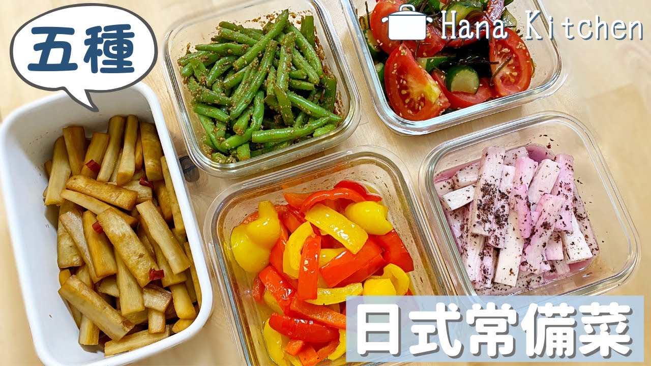 【5道日式常備菜】涼拌山藥(紫蘇飯友口味)/涼拌鹽昆布番茄小黃瓜/涼拌芝麻醬四季豆/涼拌醬醃牛蒡/涼拌油醋甜椒