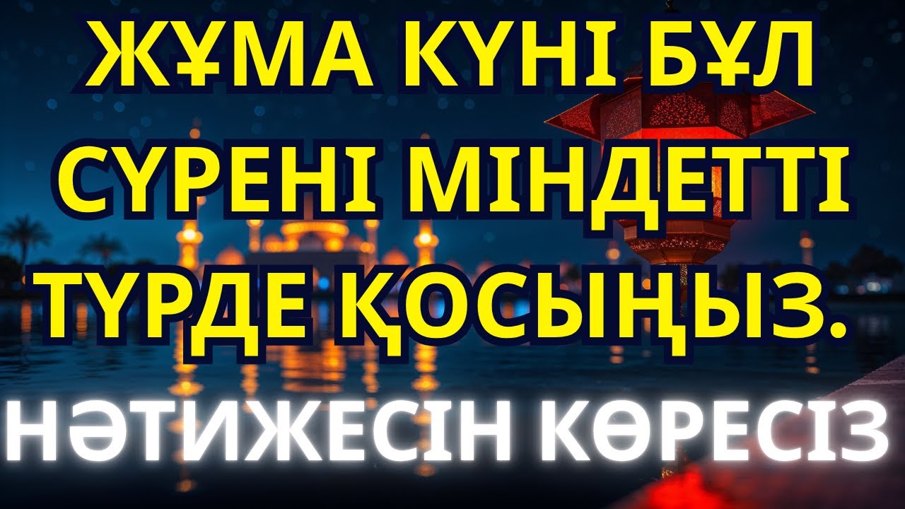 ❤️Жұма күні бұл сүрені міндетті түрде қосыңыз. Нәтижесін көресіз ❤️#құран