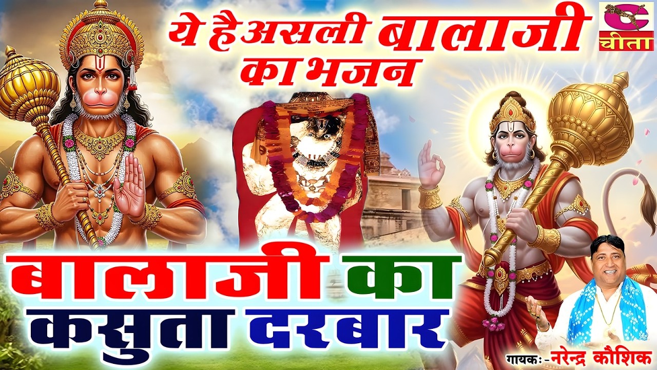 कसुता दरबार बालाजी का - बालाजी का ये भजन आप के दिल को छू लेगा |Singar Narender kaushik | Kasuta
