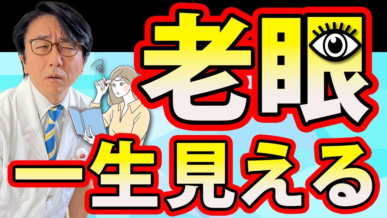 【眼科医が解説】〇〇をすれば遠近両用で一生見えるようになります！