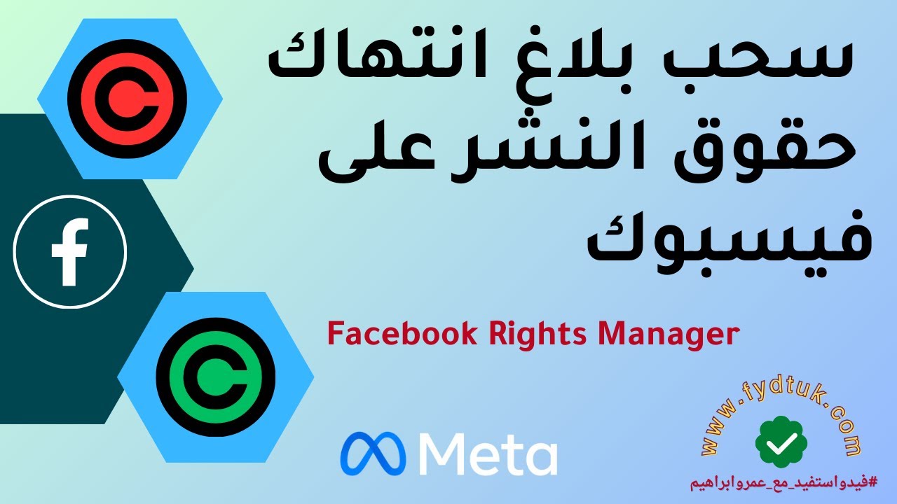 بالخطوات طريقة سحب بلاغ انتهاك حقوق النشر على فيسبوك Facebook Rights Manager