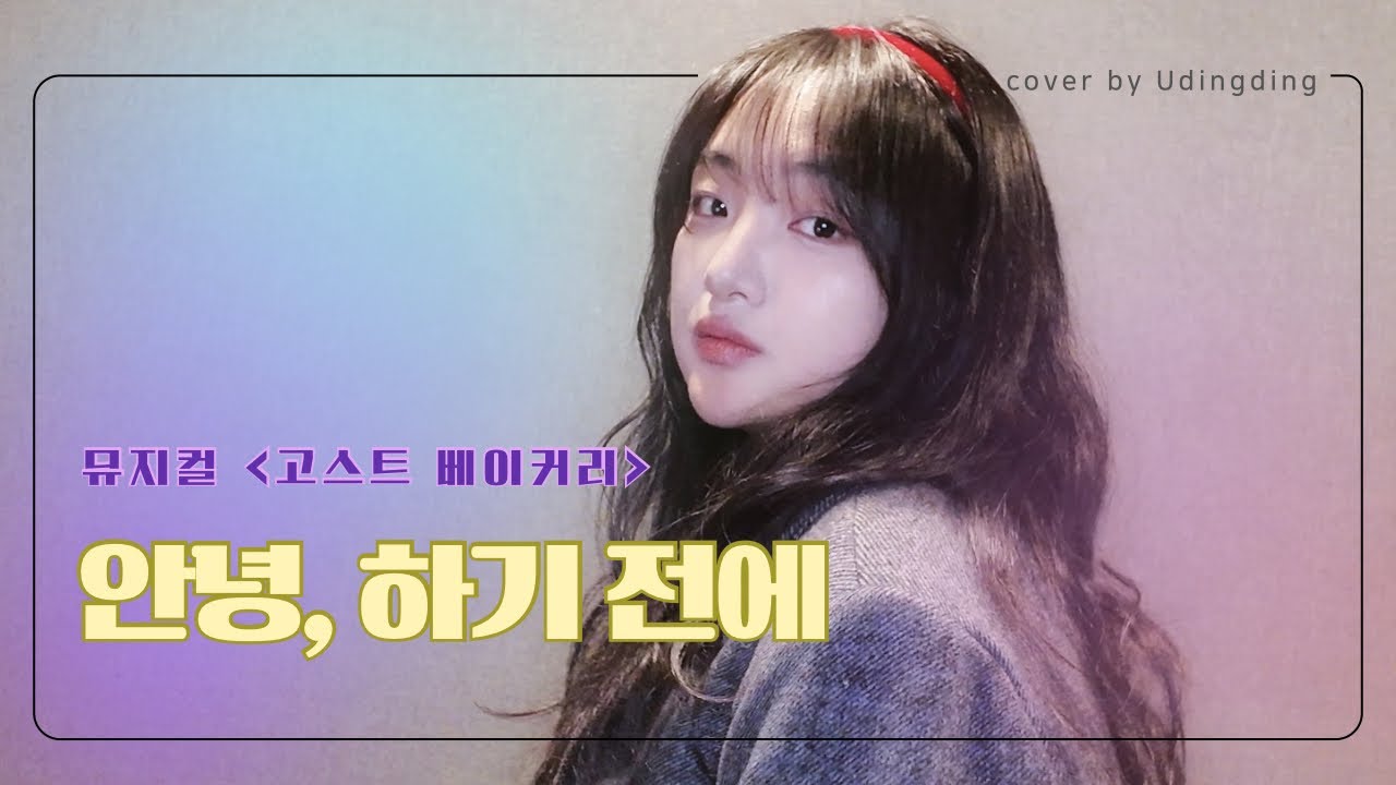 고스트 베이커리 - 안녕하기전에(뮤지컬 여자넘버🎤🍰) | cover by - udingding✨이별을 준비하는 방법좀..🥹