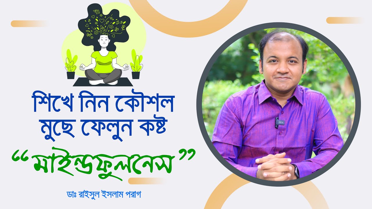 মাইন্ডফুলনেস: মানসিক চাপ কমানোর সহজ উপায় | মনকে শান্ত রাখার কৌশল