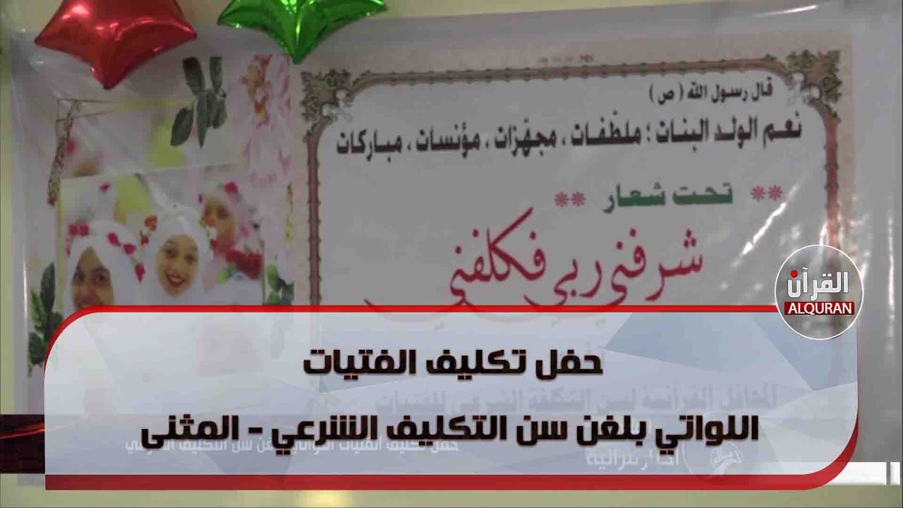 حفل تكليف الفتيات اللواتي بلغن سن التكليف الشرعي - المثنى