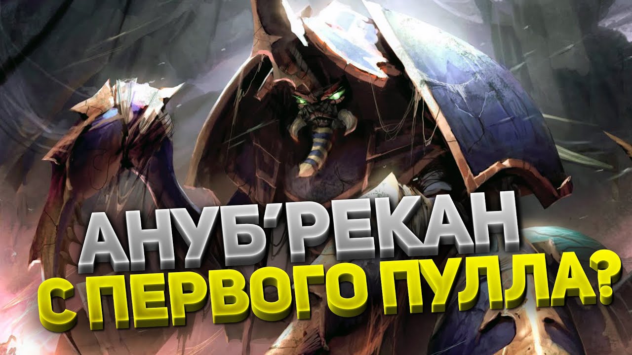 Ануб'Рекан &mdash; ЭЛЕМЕНТАРНЫЙ босс? ⚔️ Тактика Наксрамас 💀 6 фаза