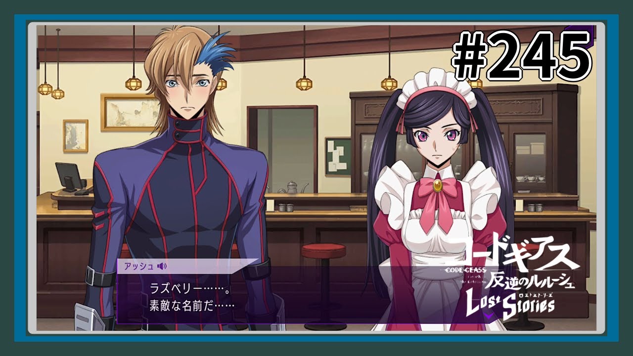 【実況】主人公機が見たくてロスストをあじわう #245 【コードギアス 反逆のルルーシュ ロストストーリーズ】