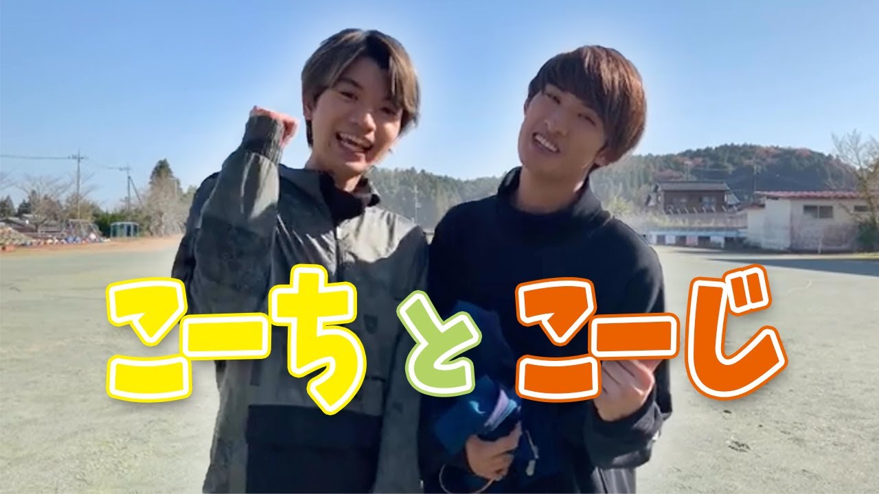 髙地優吾くんと向井康二くんの「こーちとこーじ」まとめ！