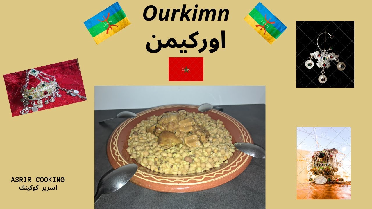RECETTE AMAZIGH - OURKIMN ( sous-titres )  اوركيمن