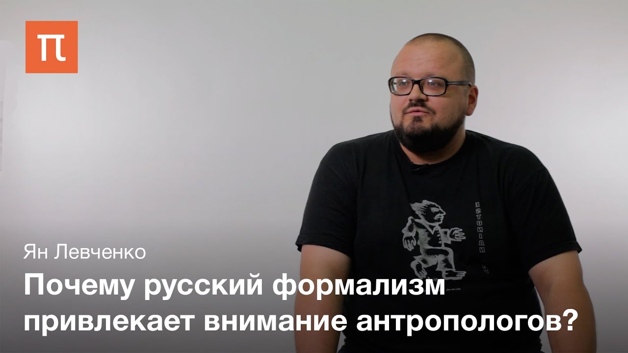 Русский формализм — Ян Левченко