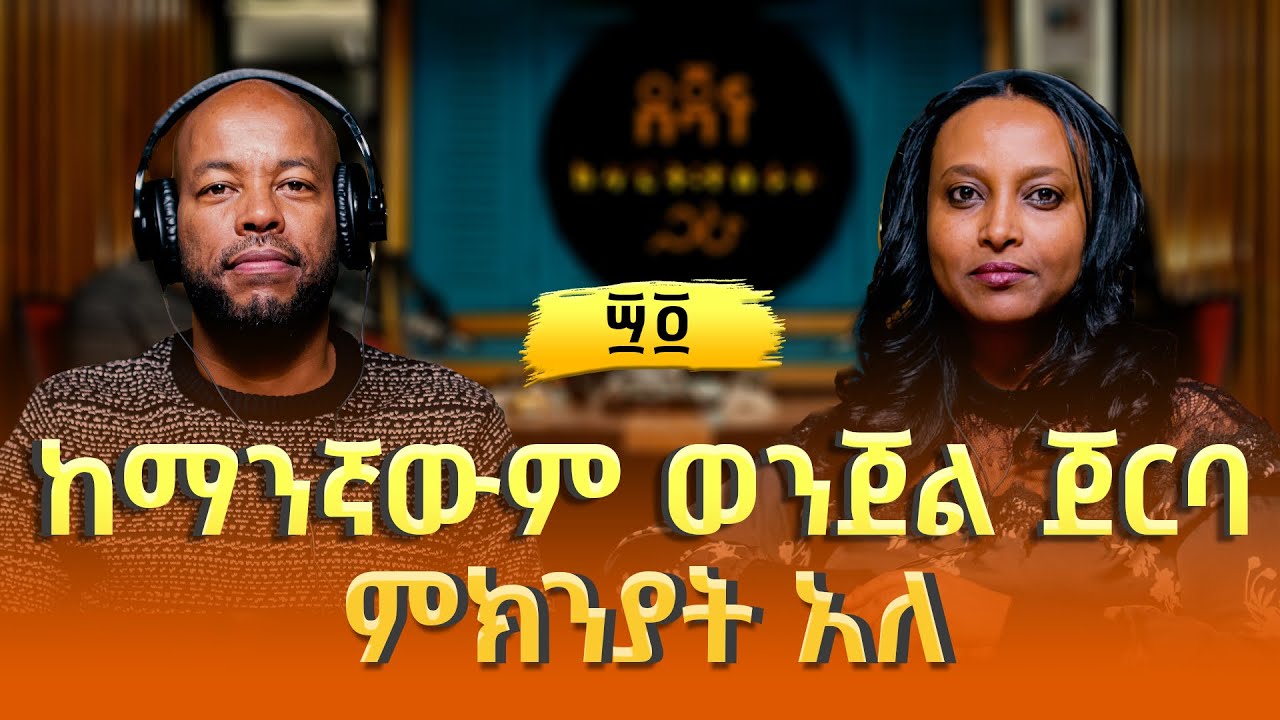 መሠረት ባህሩ፡ ከማንኛውም ወንጀል ጀርባ ምክንያት አለ | Meseret Bahru