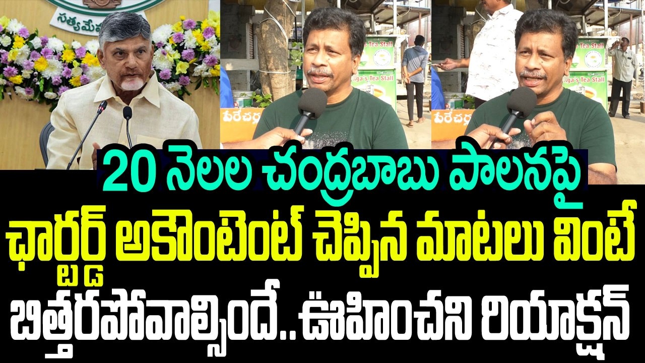 20 నెలల చంద్రబాబు పాలనపై ఛార్టర్డ్ అకౌంటెంట్ చెప్పిన మాటలు వింటే బిత్తరపోవాల్సిందే I Chandrababu