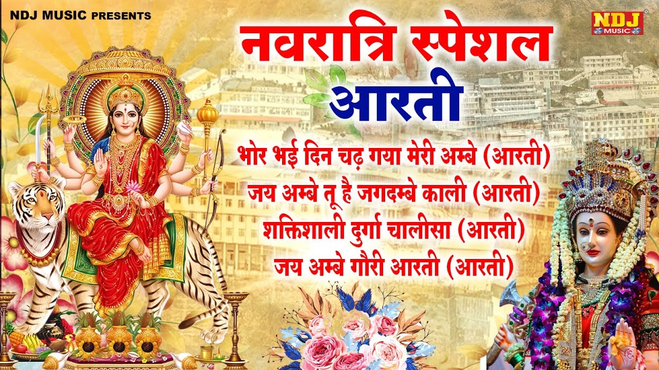 नवरात्रि स्पेशल आरती | Navratri Special Aarti | Mata Ki Aarti| 2024 Navratri Aarti | Navratri 2024