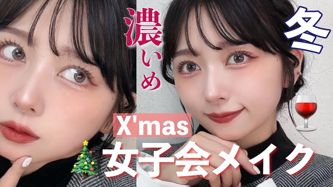 【デート用ではない】ワンホン風！クリスマス/忘年会用🎄女子会で褒められまくる！！濃いめの女子ウケ全振りメイク！！！【黒髪】