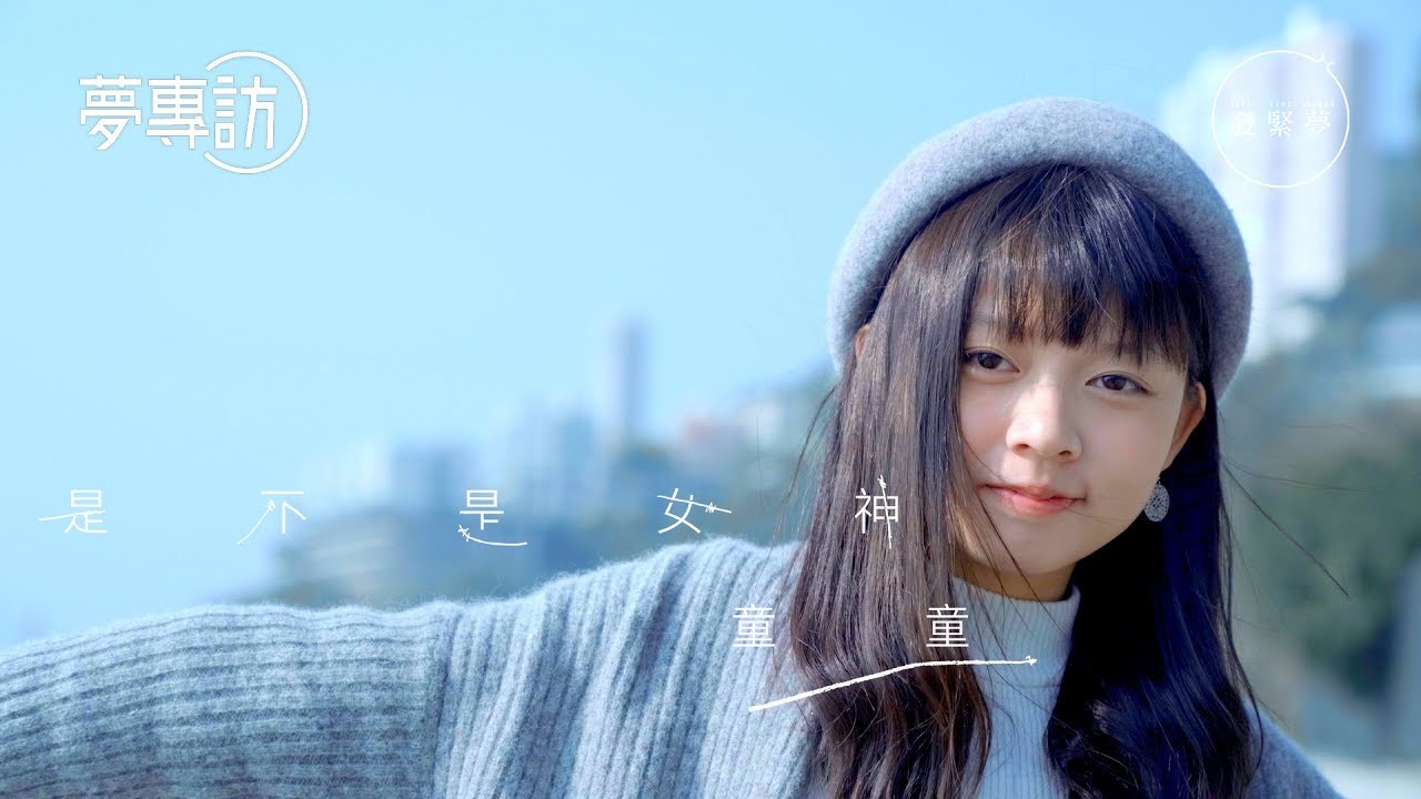 童顏不是限制 童童：每個人都有長大的一刻【夢專訪】