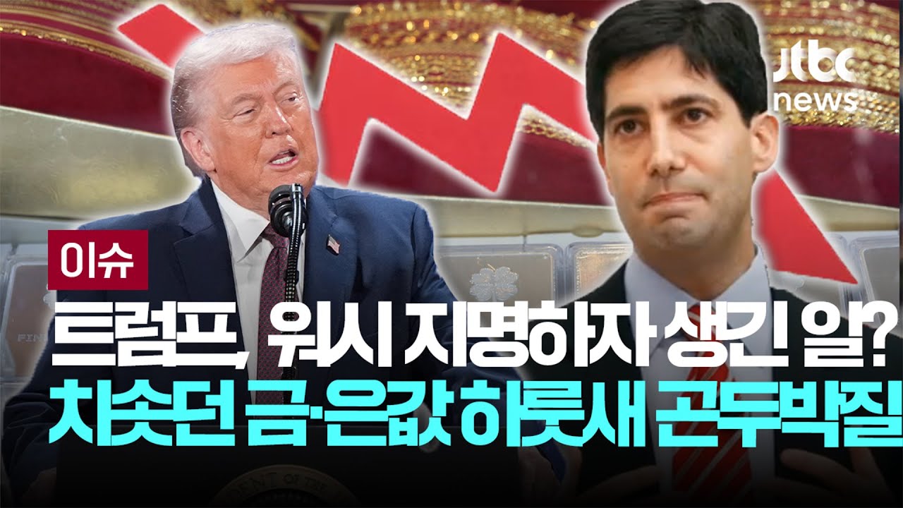 트럼프, 워시 지명하자 생긴 일? 치솟던 금·은값 하룻새 곤두박질 [이슈PLAY] / JTBC News