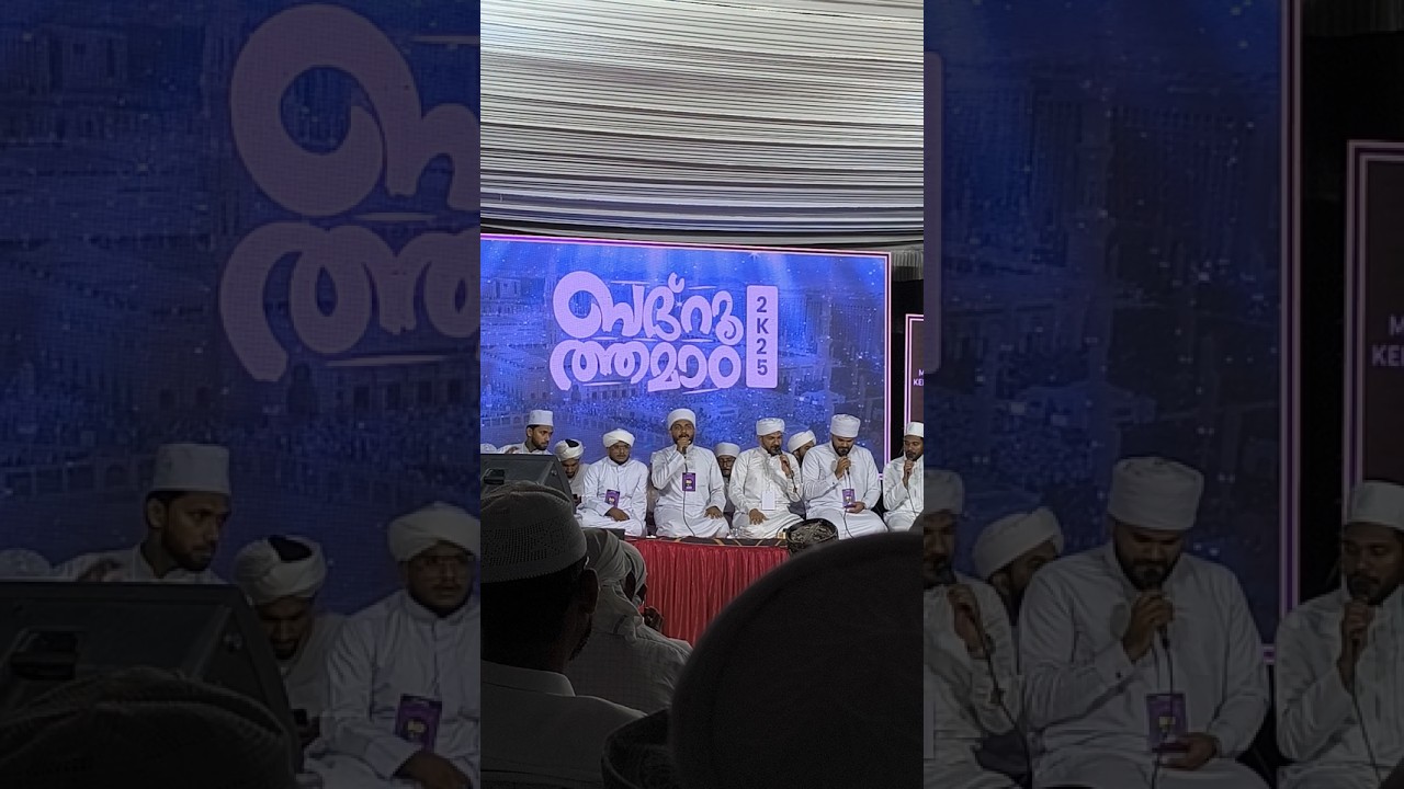 ബദ്റുത്തമാം വേദിയിൽ ശക്കുർ ഇർഫാനി ഉസ്താദും സംഘവും 
