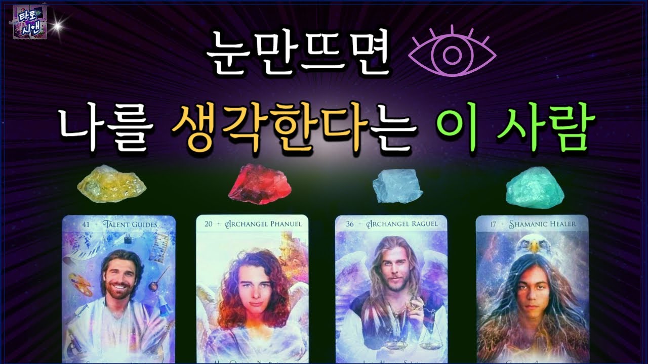 [타로💗]이 사람이 내 생각을 계속해요❤️특징/이유/속마음/한 달 내 흐름 (썸, 재회, 짝사랑, 애매한 관계, 멀어진 관계) #타로연애운 #내생각