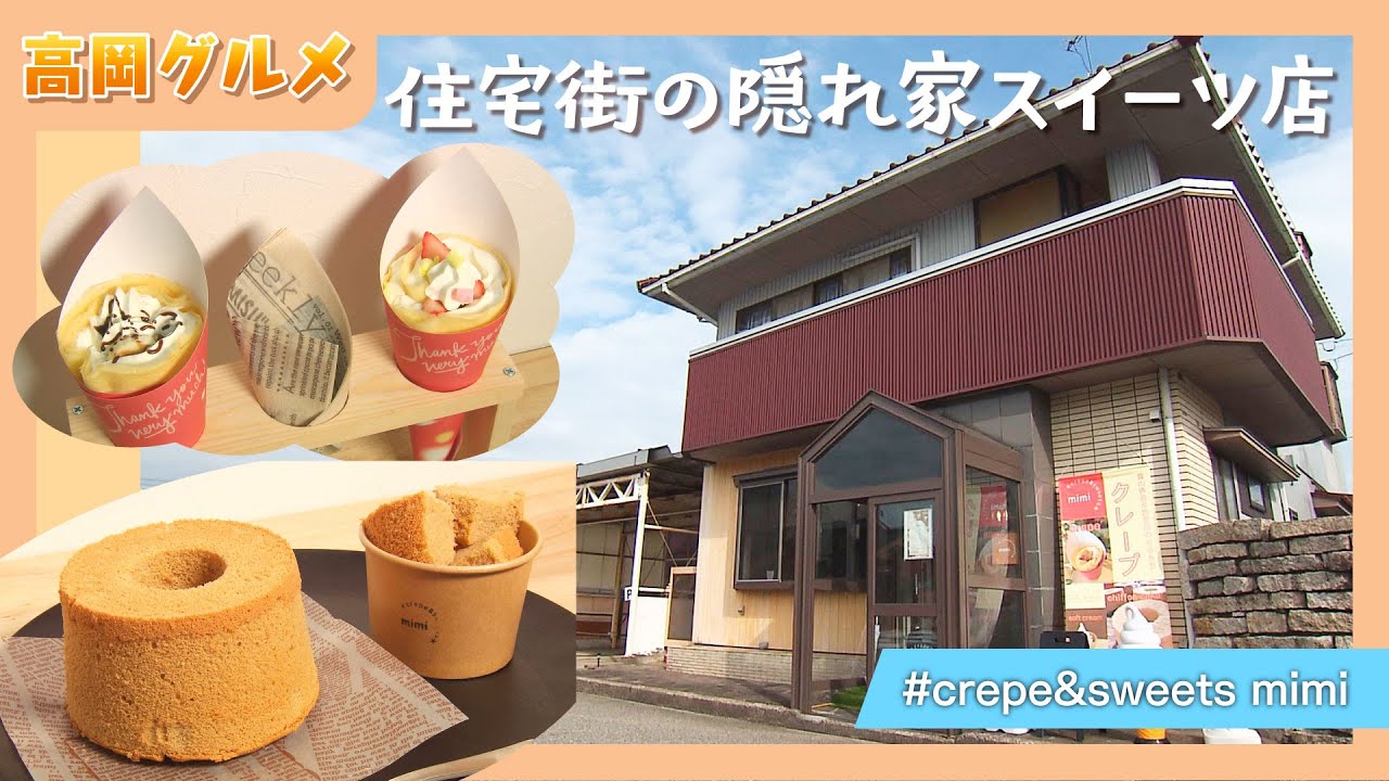 高岡グルメ🍦【住宅街の隠れ家スイーツ店】crepe&sweets mimi
