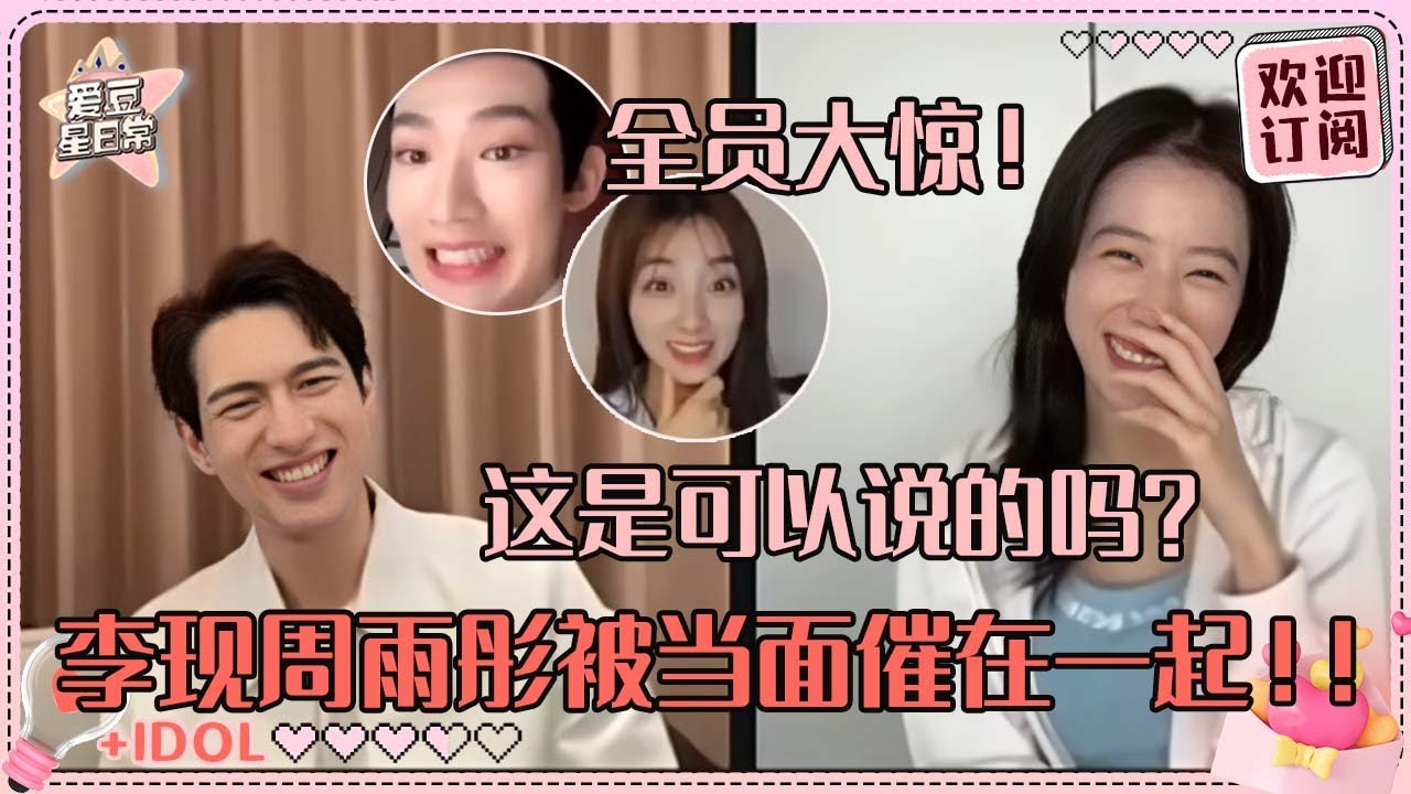 [MultiSub]整场直播我的嘴角都没下来过！李现模仿周雨彤醉酒唱袁湘琴 被奶奶直接问什么时候发展一下互相打趣也太甜了|李现 | 周雨彤 |春色寄情人|爱豆星日常