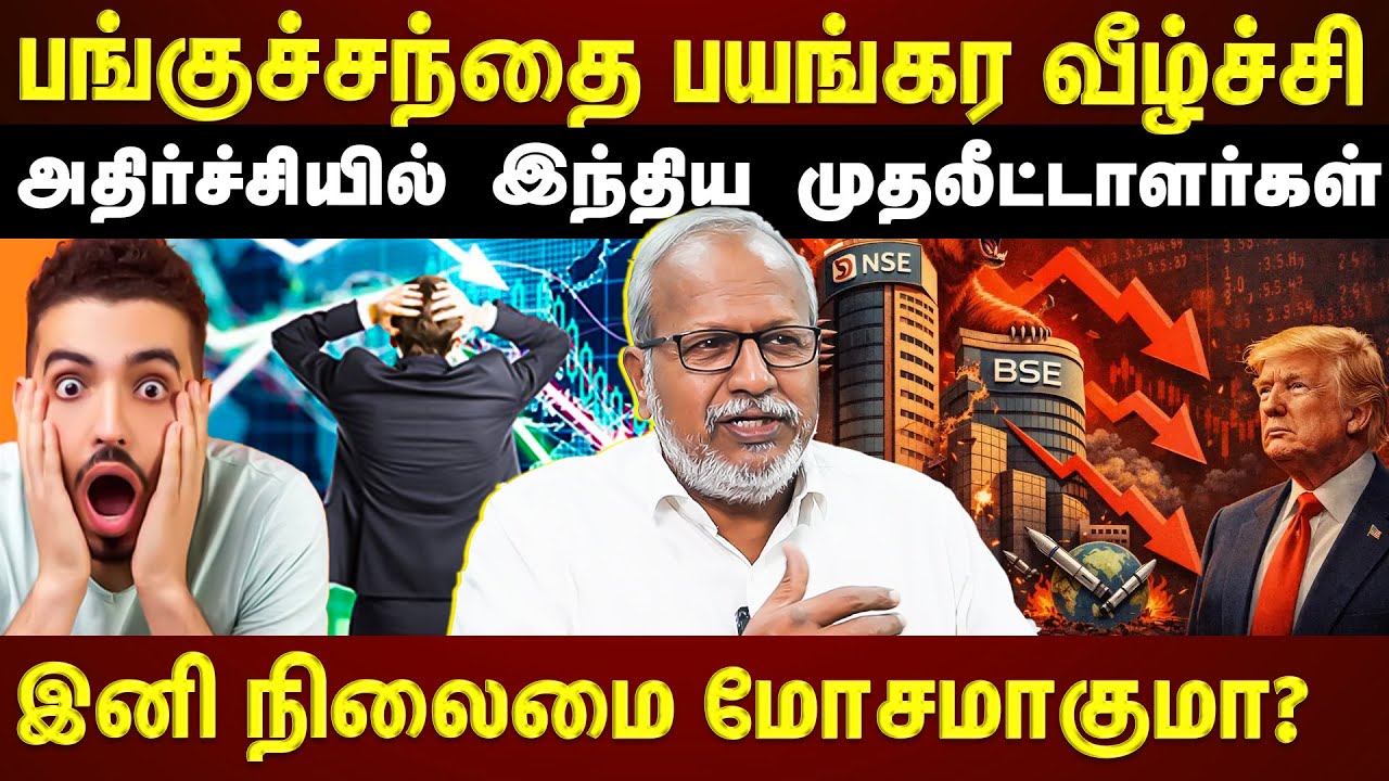பங்குச்சந்தை கடும் சரிவு...மீண்டு வர வாய்ப்பிருக்கா?