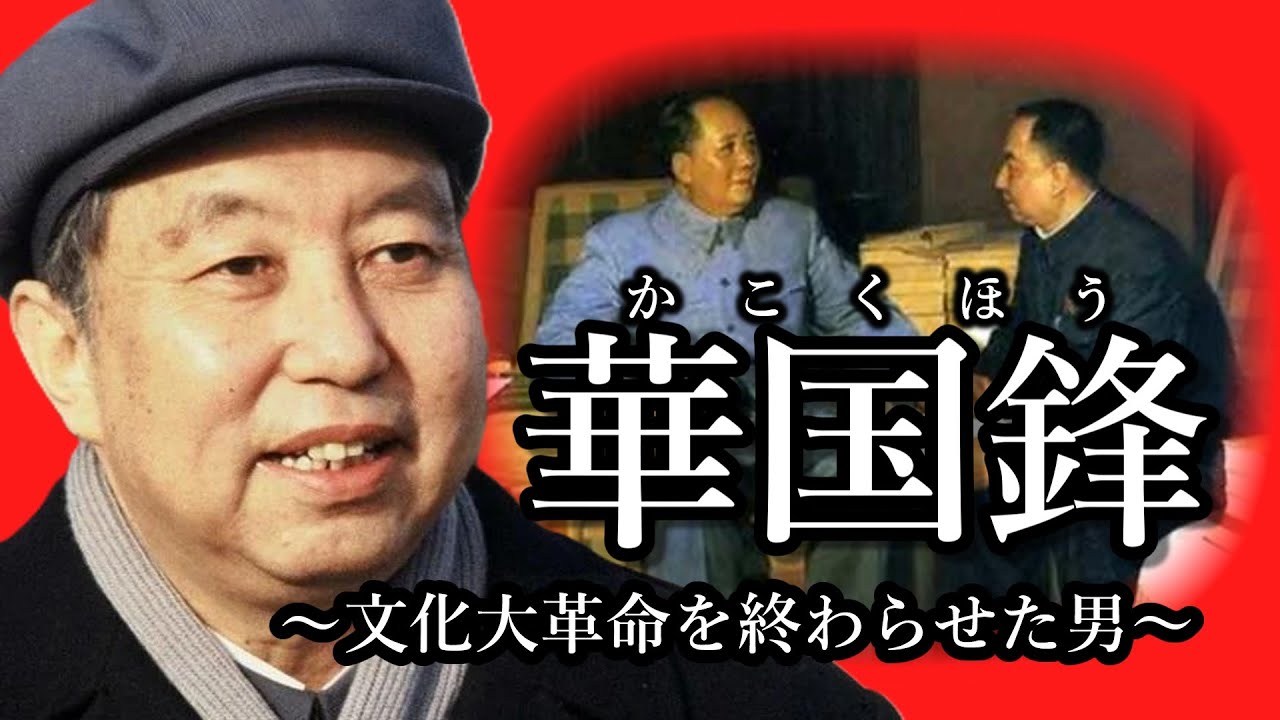 ゆっくり解説・華国鋒～文革を終わらせた男～