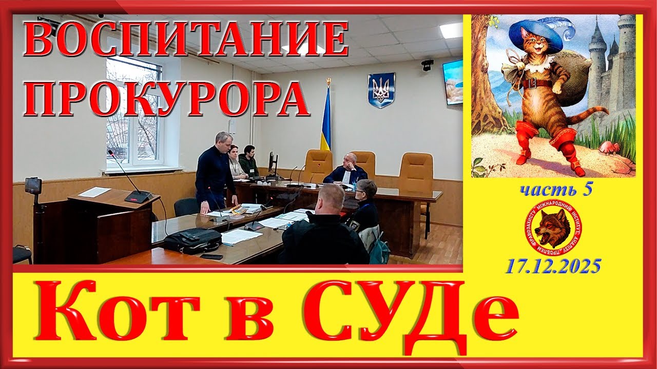 ВОСПИТАНИЕ ПРОКУРОРА- ч. 5 цикла 