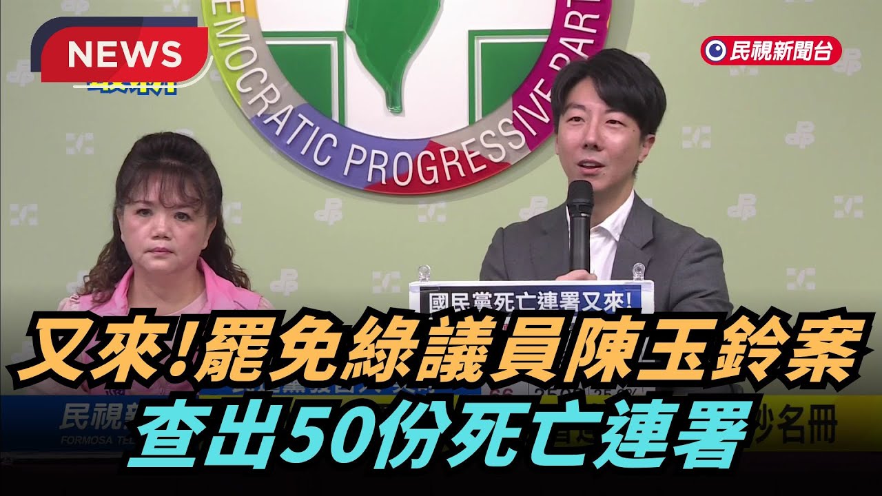 【熱搜新聞】又來！ 南投罷免案「逾百筆死亡連署」 綠營開砲｜民視新聞｜