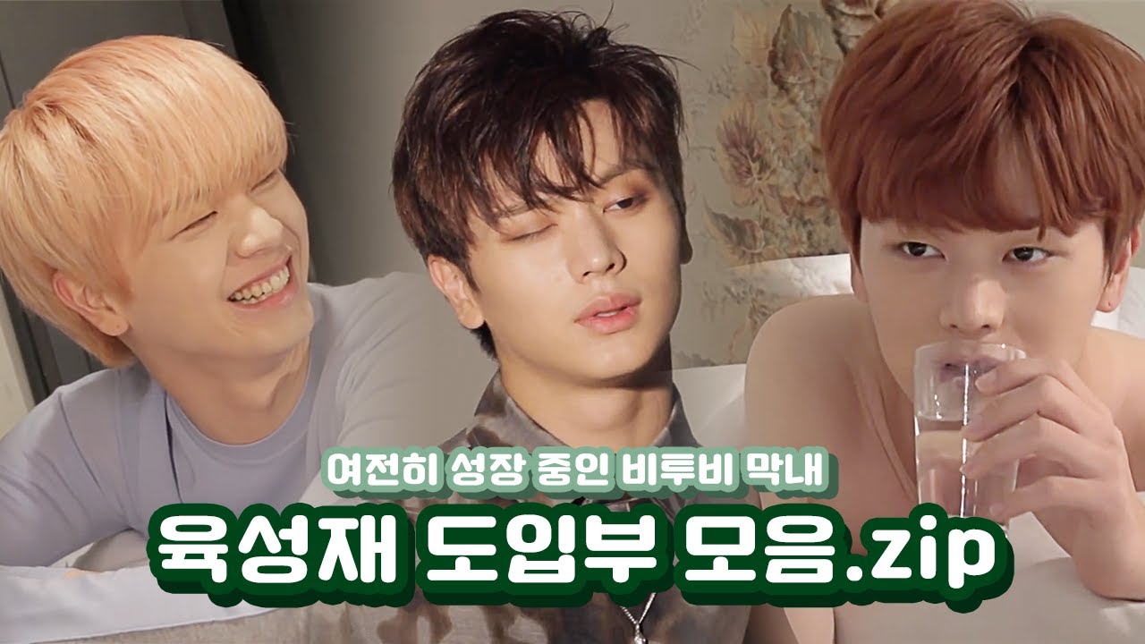 데뷔 초부터 지금까지 우리 막내의 목소리로 시작하는 노래는? | 육성재 도입부 모음 Sungjae vers