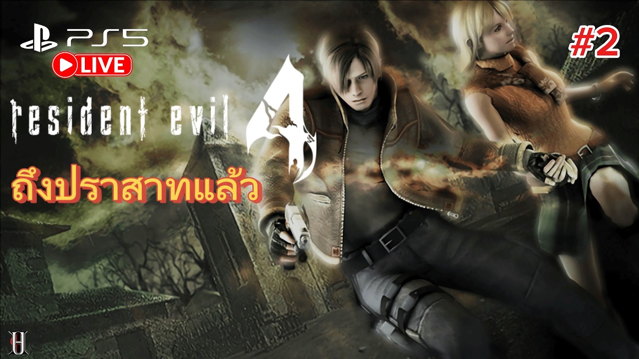 Live🔴 Resident Evil 4 ( 2005 )| Ep2 | ปราสาทนี้ เจ้าหญิงอยู่ไหน